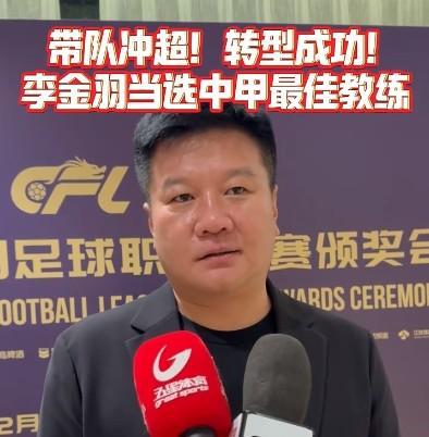 李金羽：不管明年带队征战中超什么样，都会为中国足球去努力