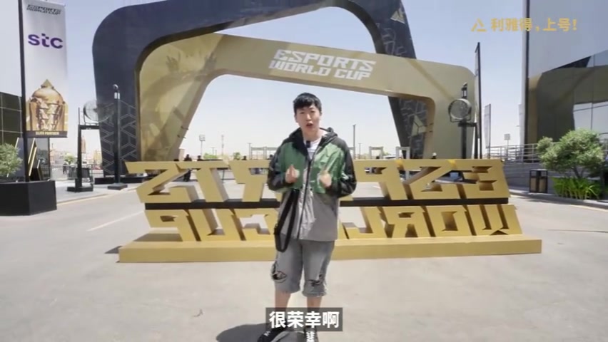 管泽元电竞世界杯VLOG：比赛和沙特一样火热！偶遇AL采访一波