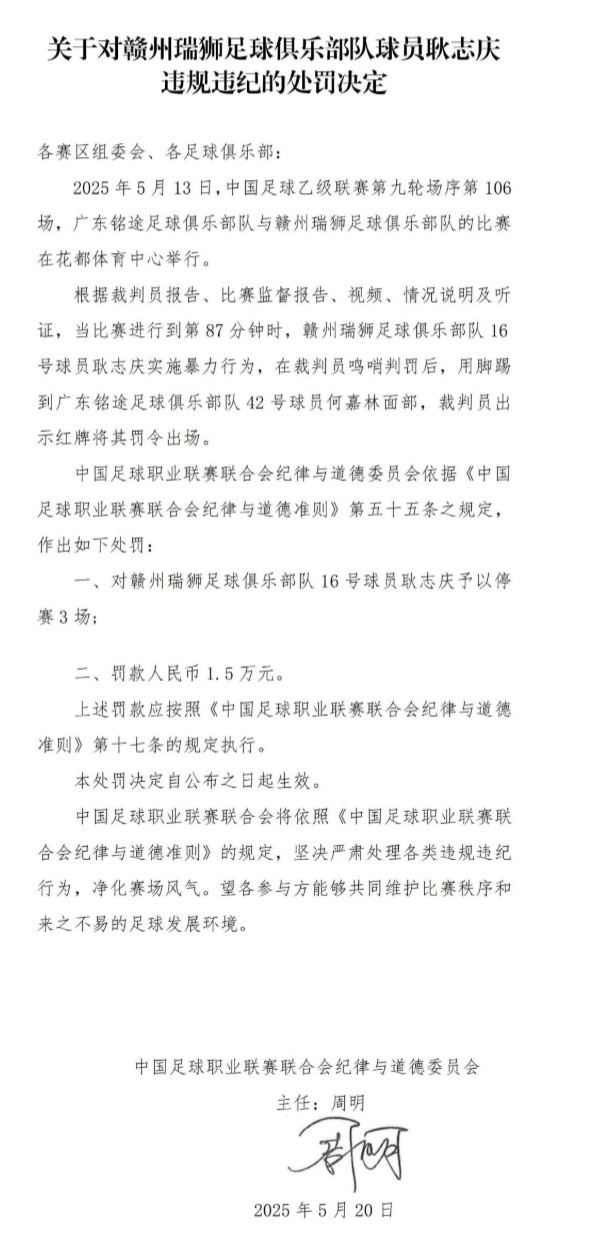 官方：赣州瑞狮球员耿志庆脚踢对手面