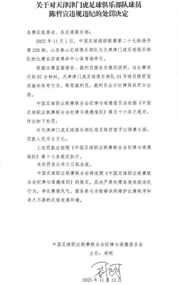 辱骂裁判！津门虎球员被停赛，无缘末轮战申花