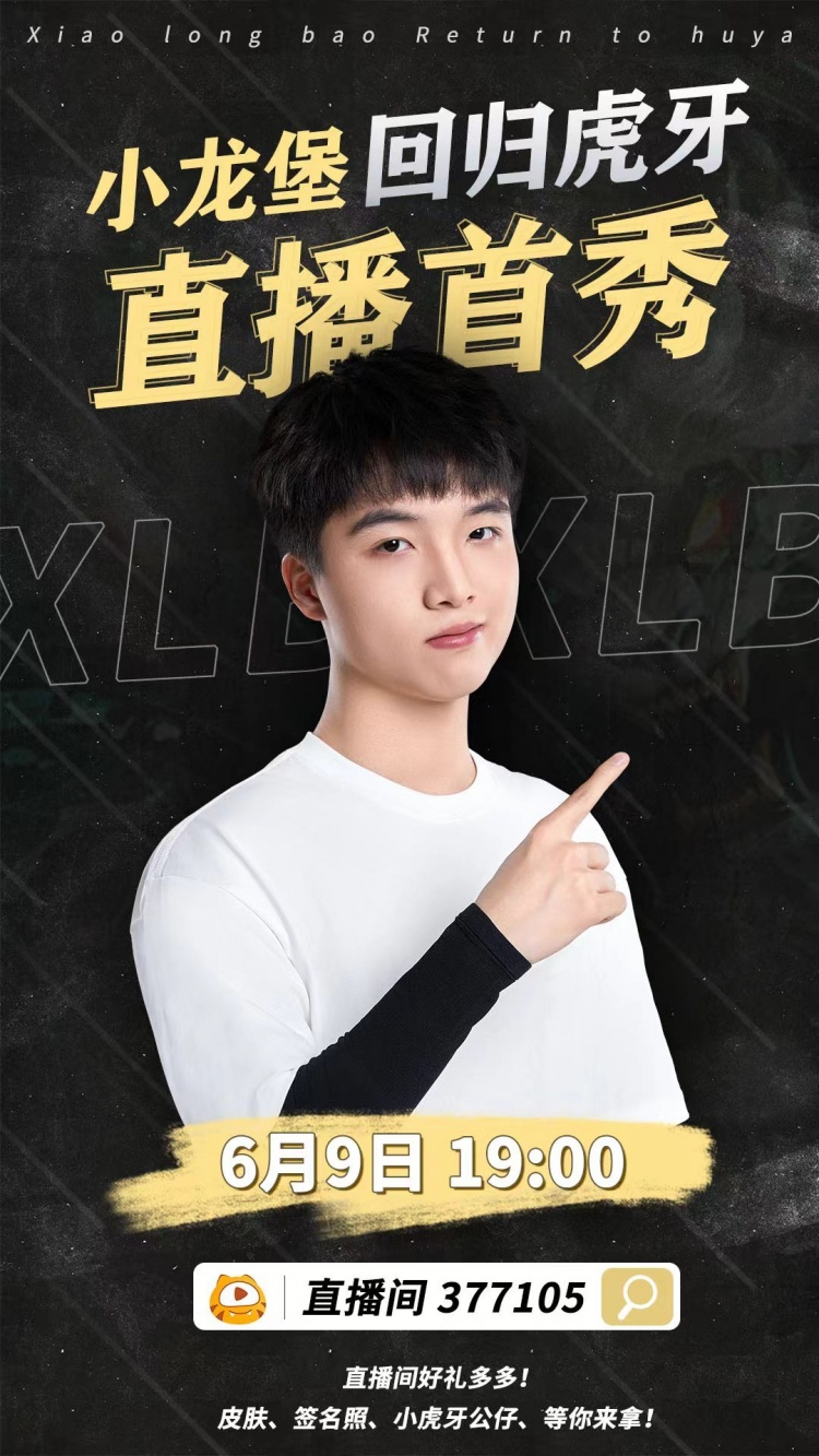 虎牙直播官方：小龙堡回归虎牙！6月9日直播首秀开启