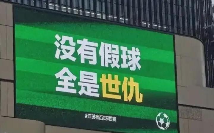 不要为了引流，拿“中超”与“苏超”互踩对立引战好吗