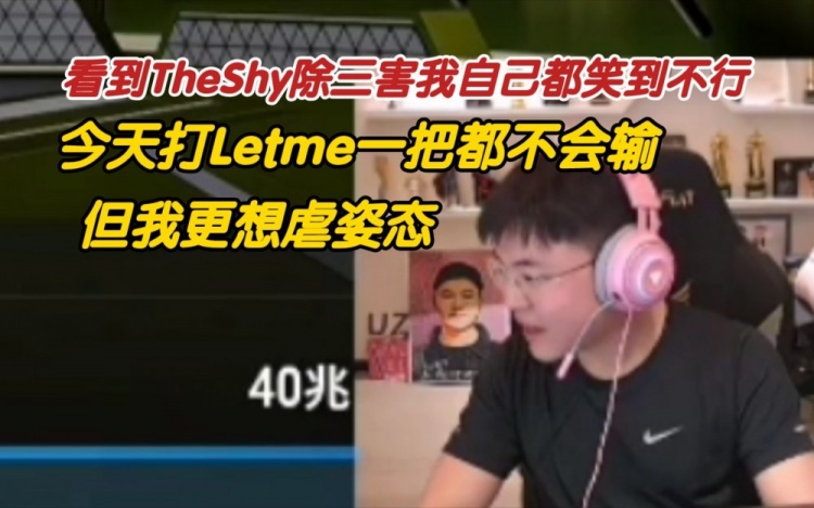 Uzi：今天打Letme我一把都不会输更像虐姿态！