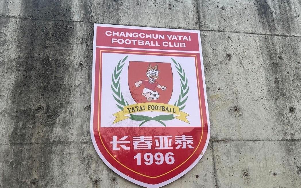 传言称亚泰不搞足球了媒体人：目前还没有最终的一个说法