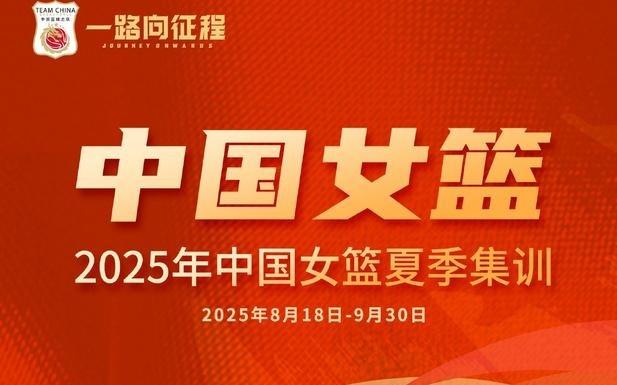 媒体人：王佳琦、周静退出中国女篮集训，目前还剩16人