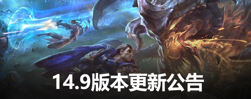 14.9版本更新公告：盲僧模型重做归来，龙王、蝎子削弱，卡尔玛加强