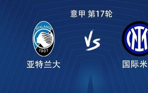 国米客战亚特兰大：劳塔罗搭档小图拉