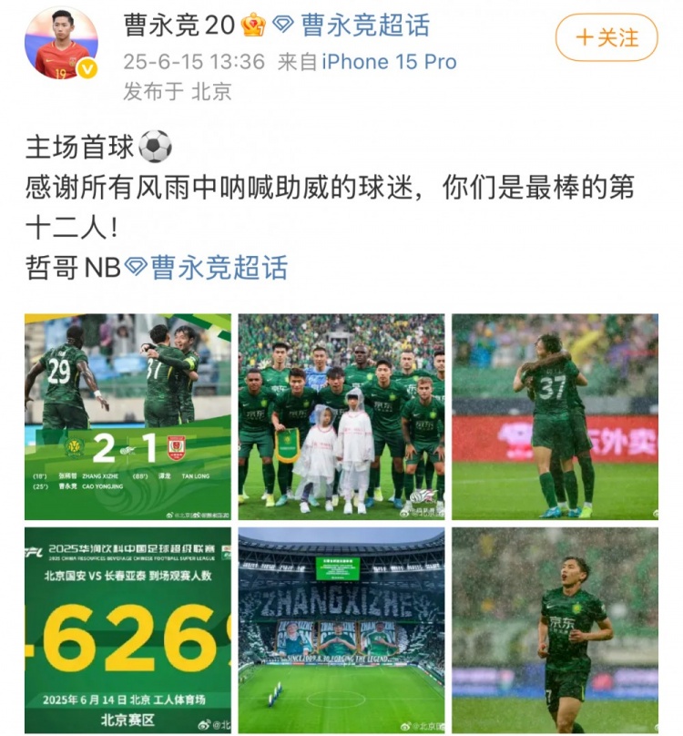 进球助国安破亚泰，曹永竞社媒：感谢风雨中呐喊的球迷，哲哥NB
