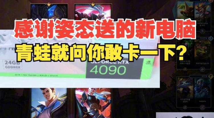 Theshy感谢姿态送电脑：姿态给钱做的是吧谢谢姿态！thankyou