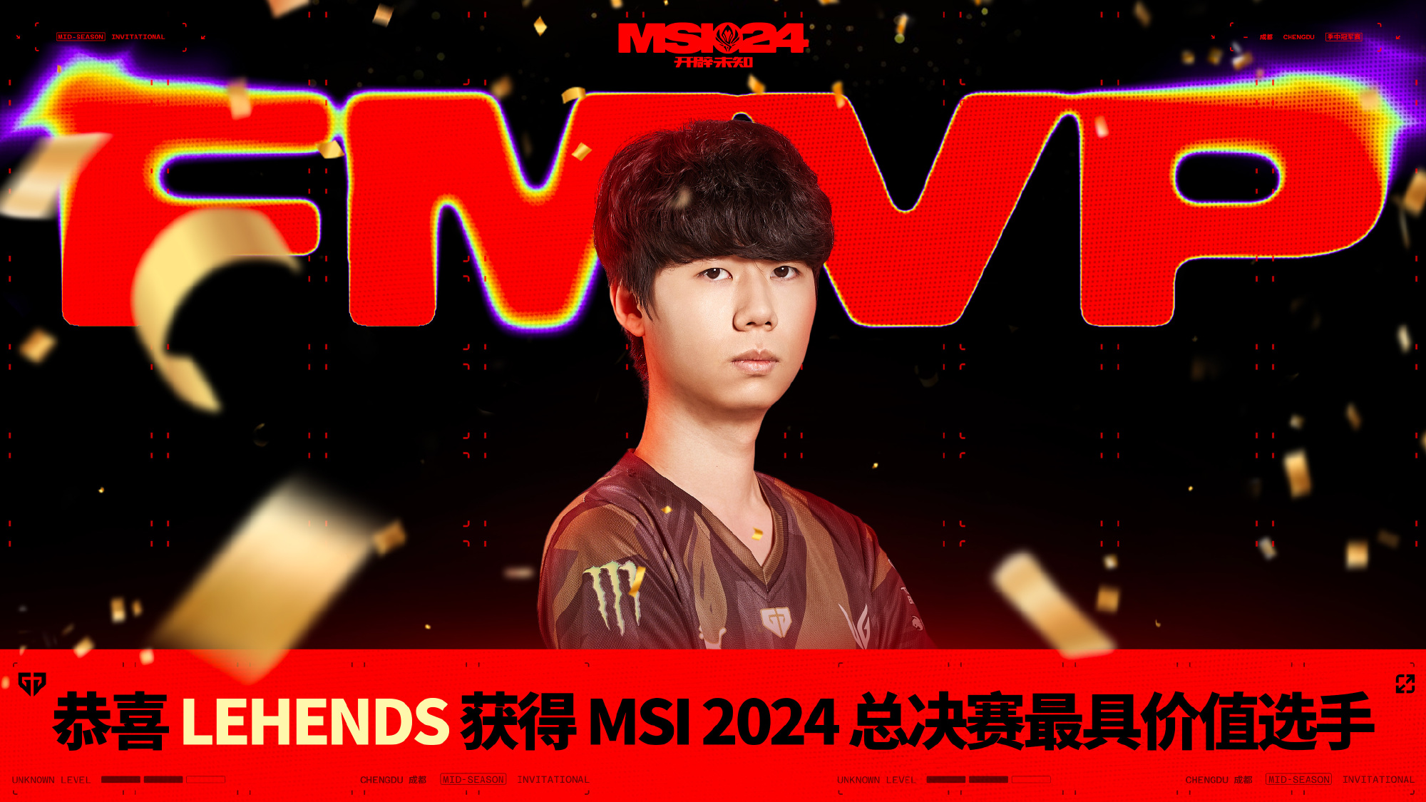 2024成都MSI总决赛FMVP选手：GEN辅助选手Lehends！