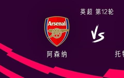 阿森纳vs热刺：埃泽、因卡皮耶首发，里沙利松、帕利尼亚出战