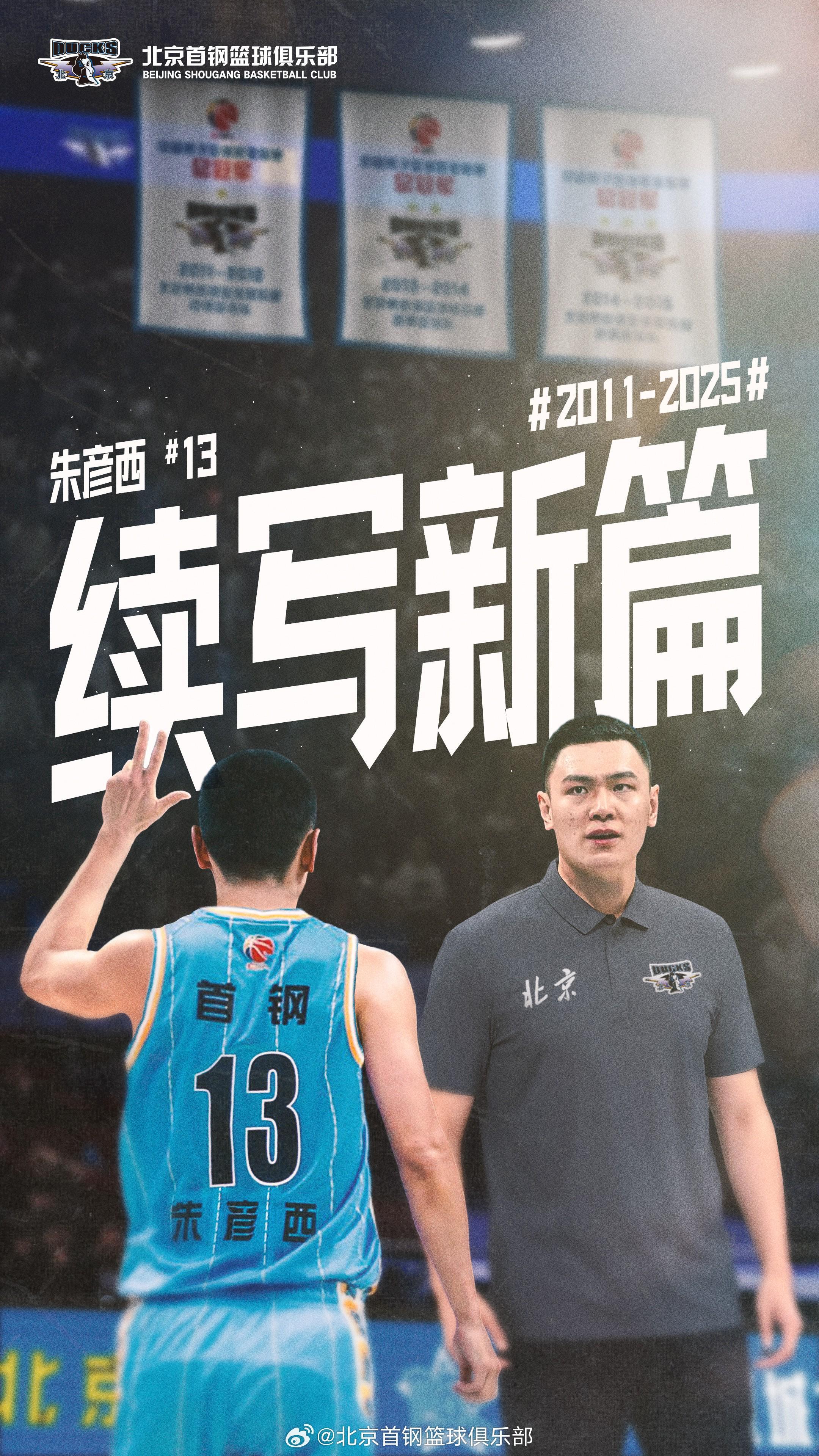 官方：首钢男篮球员朱彦西退役，将出任首钢青年队助教