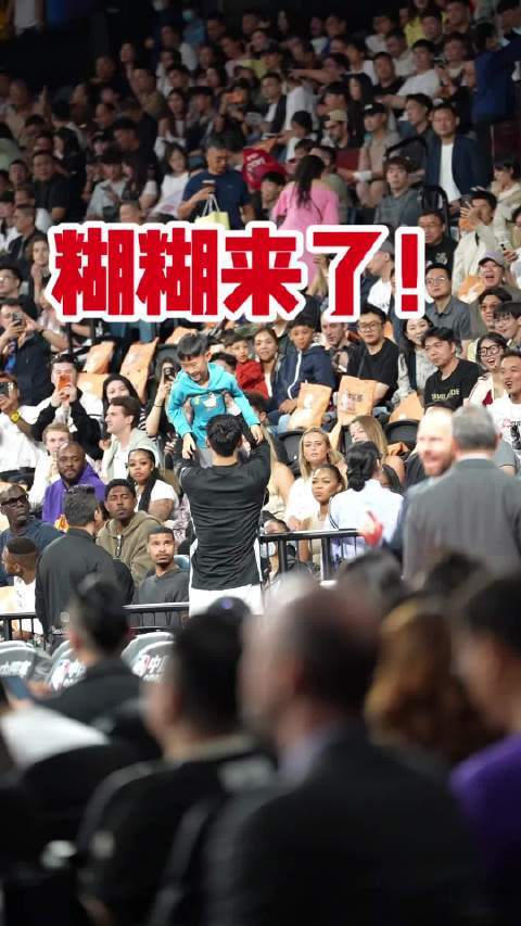 周琦儿子来到NBA中国赛现场，赛前在场边与曾凡博互动