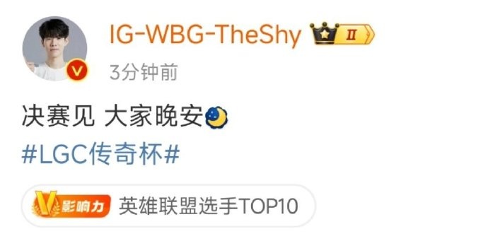 TheShy更新微博：老头杯决赛见！大家晚安