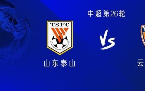 山东vs云南：五外援PK四外援，泽卡复出，李源一、谢文能出战