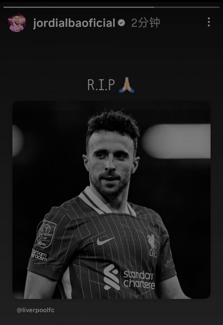 阿尔巴社媒晒若塔照片为其表示哀悼：R.I.P