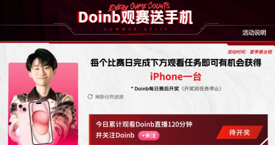 这次带要求了Doinb开启送手机活动：观看120分钟或大B猜中BP