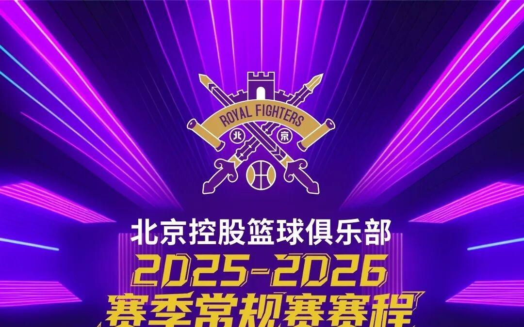 球迷必存北控男篮20252026赛季常规赛赛程新增潜力赛备注