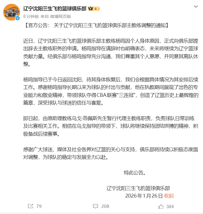 “杨鸣辞职”引关注，俱乐部发公告：其因个人身体原因请辞，同意其离队休整