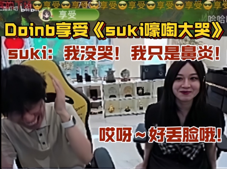 Doinb看Suki单排连跪黑历史：给Suki看害羞了直呼好丢脸呀