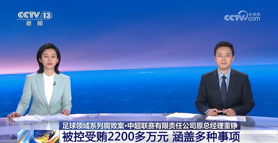 原中超公司总经理董铮受贿2200多万，收受恒大等俱乐部23家贿赂