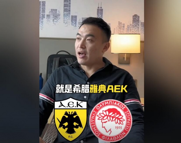 冯潇霆回顾留洋：两支希腊豪门曾联系