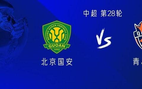 国安vs海牛：双方均四外援出战，杨立瑜、李磊、买乌郎首发