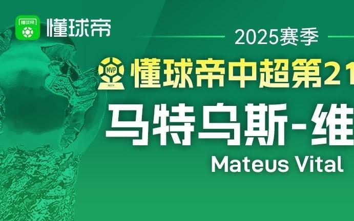 懂球帝2025赛季中超第22轮MVP：克雷桑