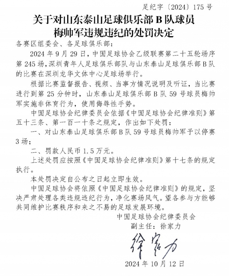 山东泰山B队球员梅帅军使用侮辱性手势，被足协停赛3场+罚款1.5万