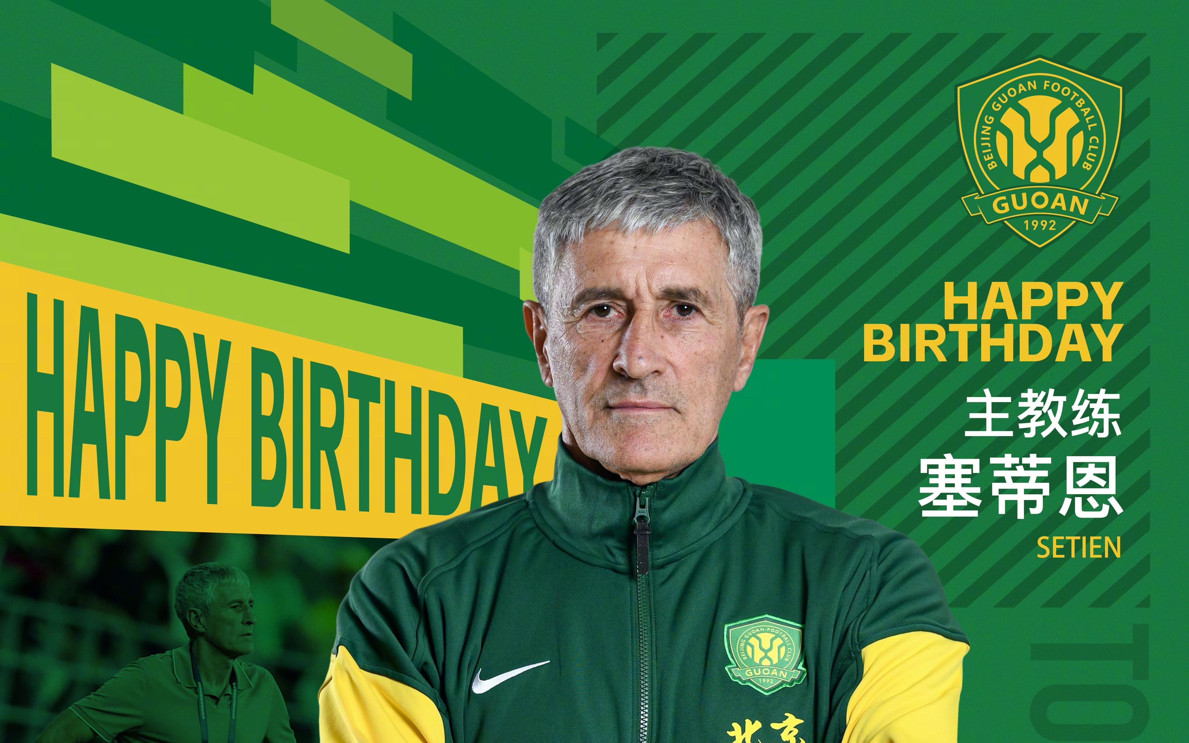 国安主帅塞蒂恩迎67岁生日，俱乐部官方送上生日祝福