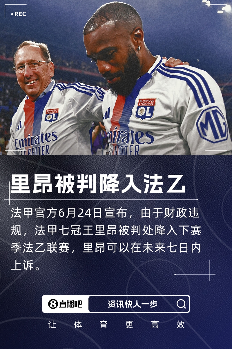 法甲豪门降级！队报：里昂拖欠供应商钱