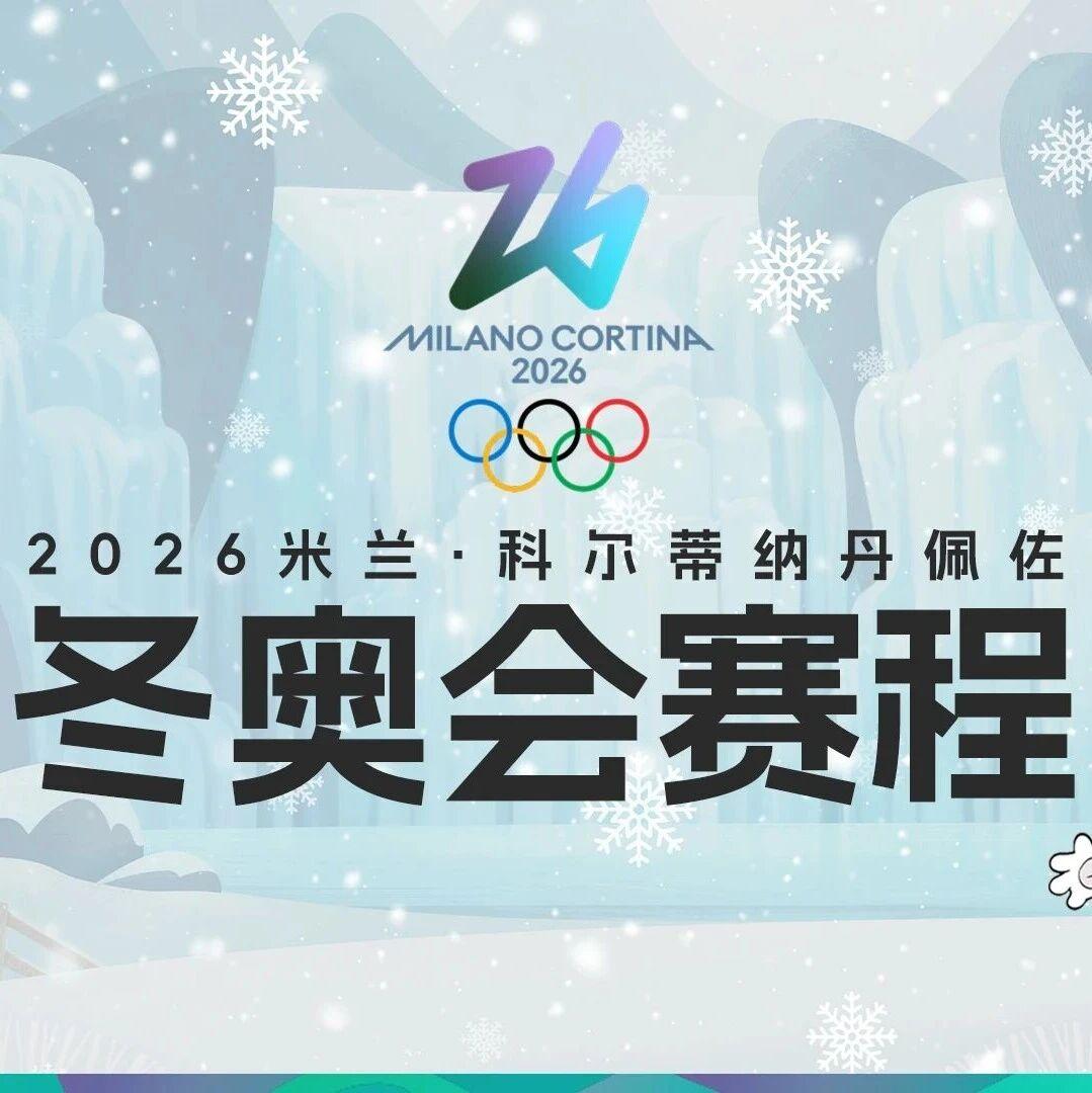 【详细赛程来了】距离米兰冬奥会开幕还有30天！