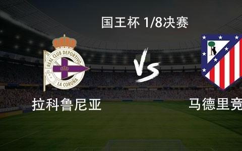 马竞客战拉科：格列兹曼、小蜘蛛首发，卡多佐、穆索出战