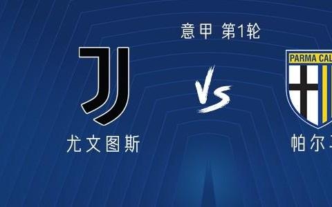 尤文vs帕尔马：孔塞桑领衔，伊尔迪兹、乔纳森戴维出战