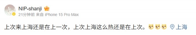 试训战队shanji更新动态现身上海：上次来上海还是在上一次