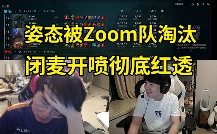 Letme看姿态输Zoom队快要哭了：这次真红透了没有复活赛打了！