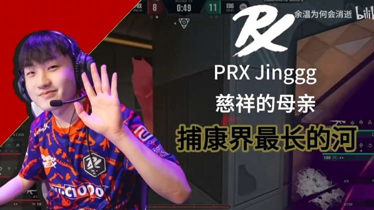 拒绝再次捕康！EDG再次击败旧敌PRX，队史首次击败Jinggg选手