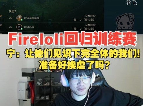 爱萝莉回归训练赛，宁王：给你们看看完全体，准备好挨虐了吗