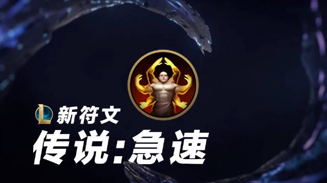 季中版本新符文：传说急速自带朔极之矛这你受得了吗