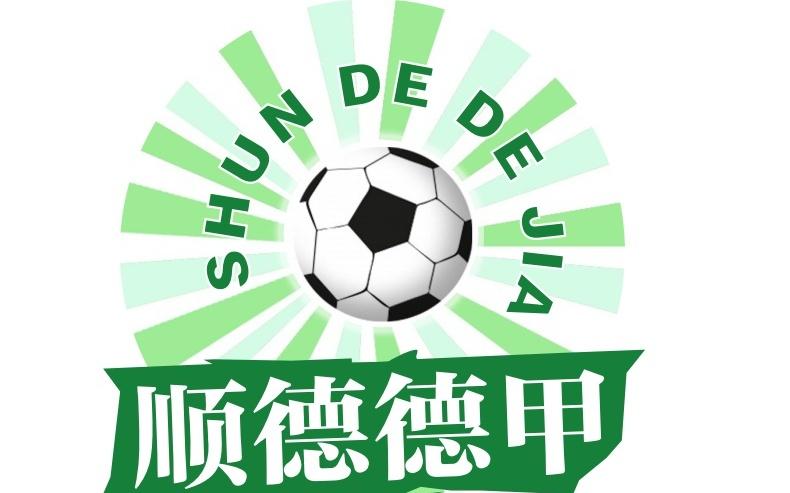 “顺德德甲”来啦！镇街海选首站龙江，报名通道冲就对了