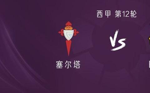 巴萨客战塞尔塔：亚马尔领衔，莱万、拉什福德出战