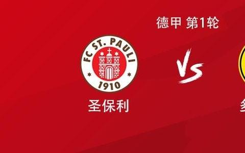 多特客战圣保利：吉拉西领衔，小贝林厄姆、阿德耶米出战