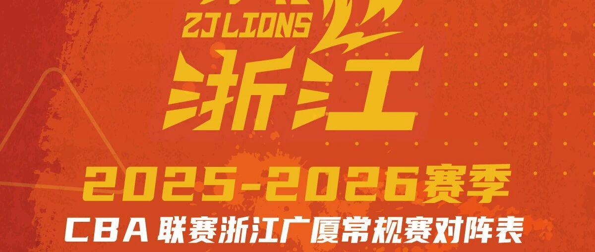 惠存20252026赛季浙江广厦常规赛赛程出炉
