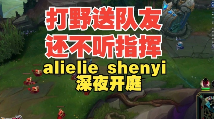 打野送，队友还不听指挥水晶哥队alielie跟shenyi聊昨晚比赛！