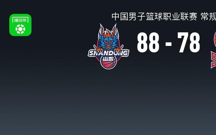 CBA战报：山东8878山西，哈米杜迪亚洛2