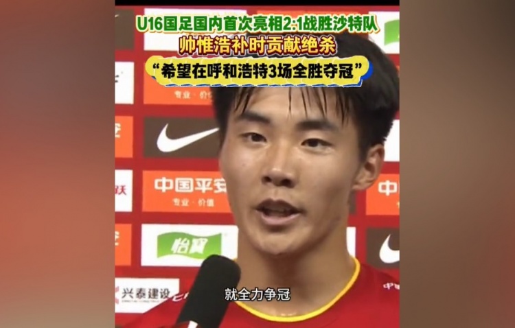 帅惟浩：非常兴奋打进绝杀球全力争冠