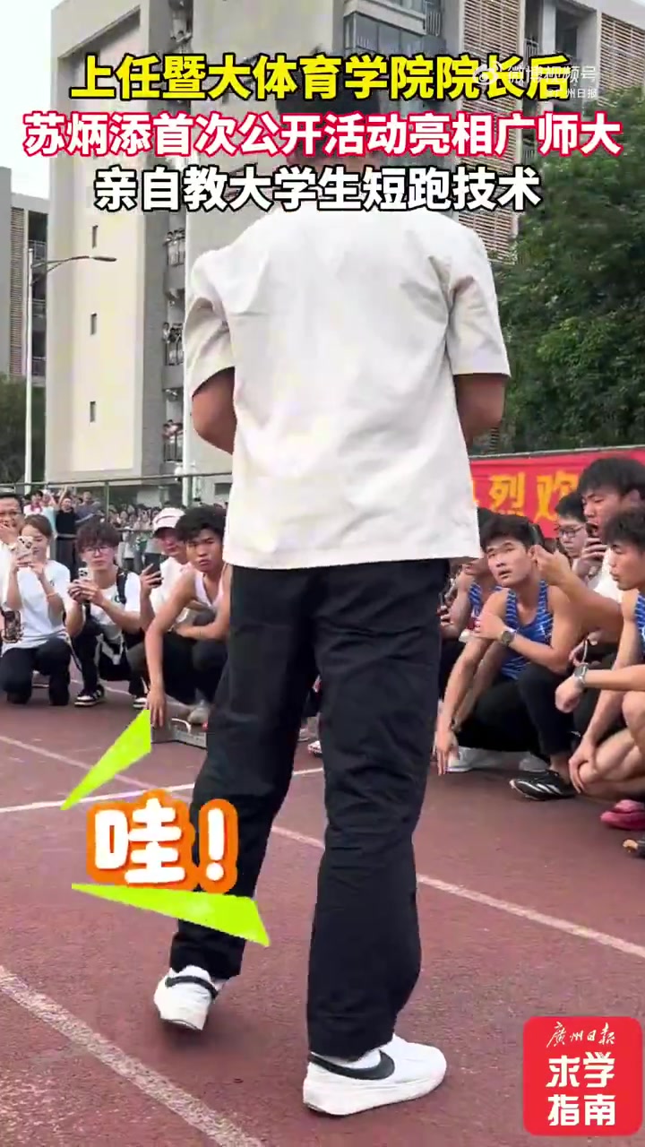 苏老师！苏炳添在校园教大学生短跑技