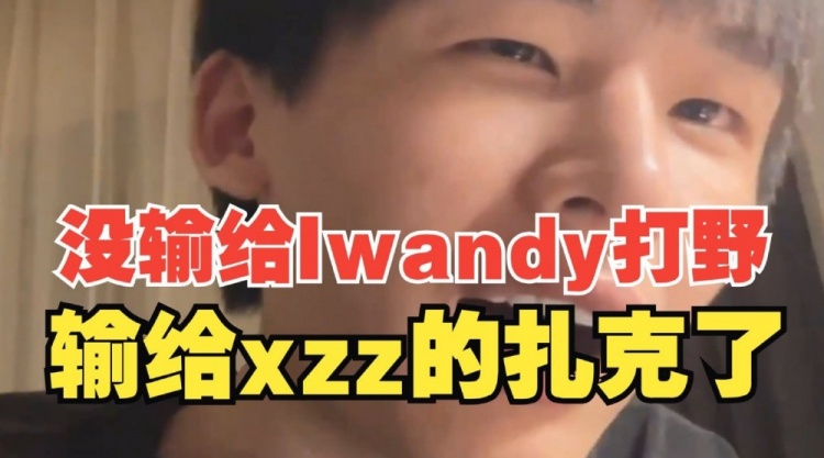 H4cker：我没输给Iwandy打野，输给xzz