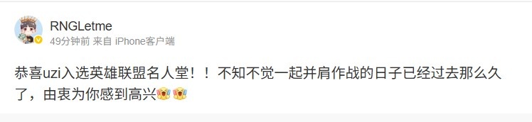 Letme祝贺Uzi名人堂：不知不觉已经过去那么久由衷为你感到高兴