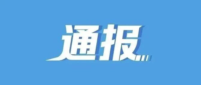 CBA公司发布处罚通报